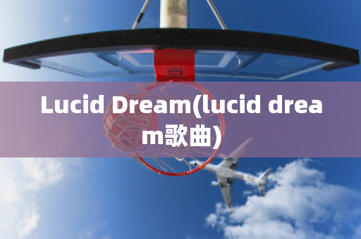 Lucid Dream(lucid dream歌曲)