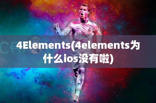 4Elements(4elements为什么ios没有啦)