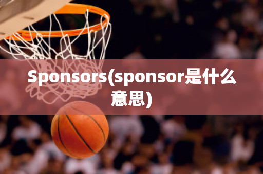 Sponsors(sponsor是什么意思)