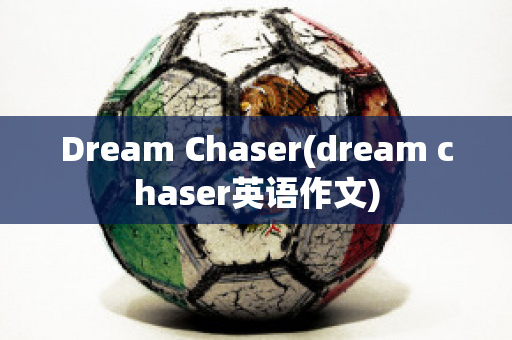 Dream Chaser(dream chaser英语作文)