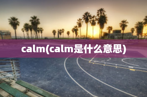 calm(calm是什么意思)
